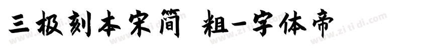 三极刻本宋简 粗字体转换